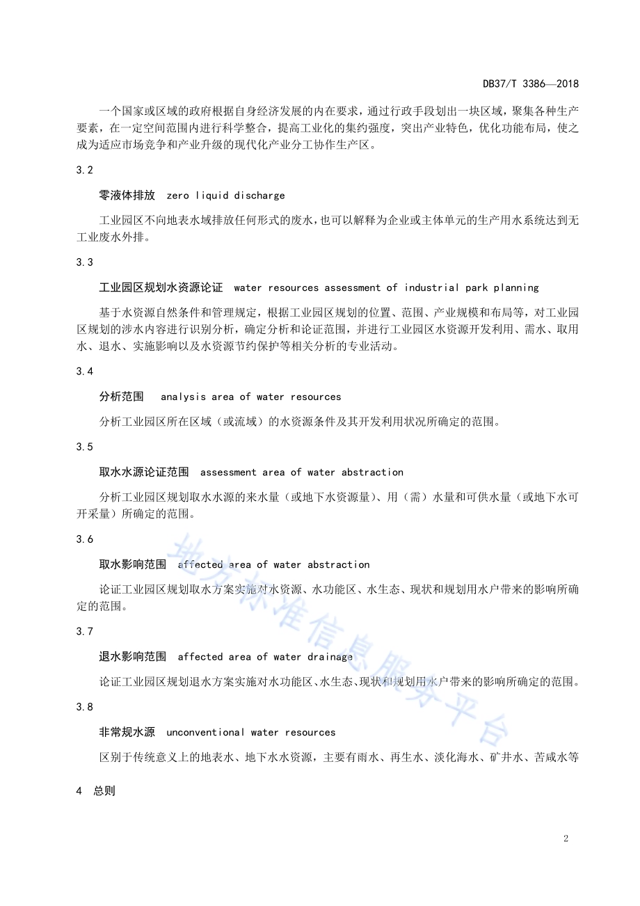工业园区规划水资源论证技术导则DB37／T 3386-2018.pdf_第5页