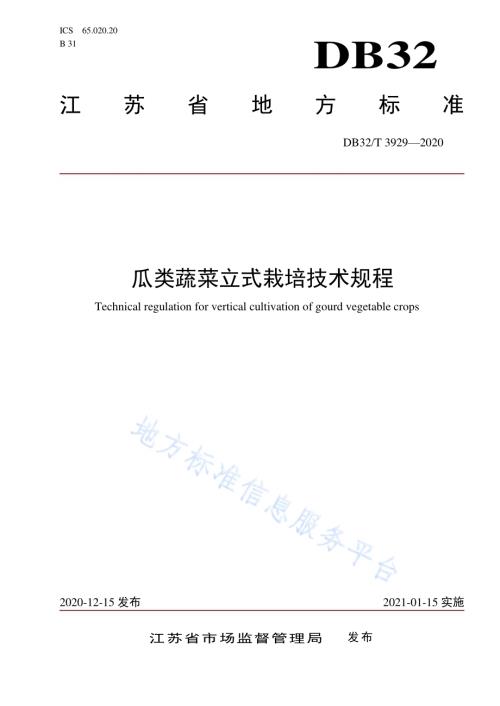 瓜类蔬菜立式栽培技术规程DB32／T 3929-2020.pdf