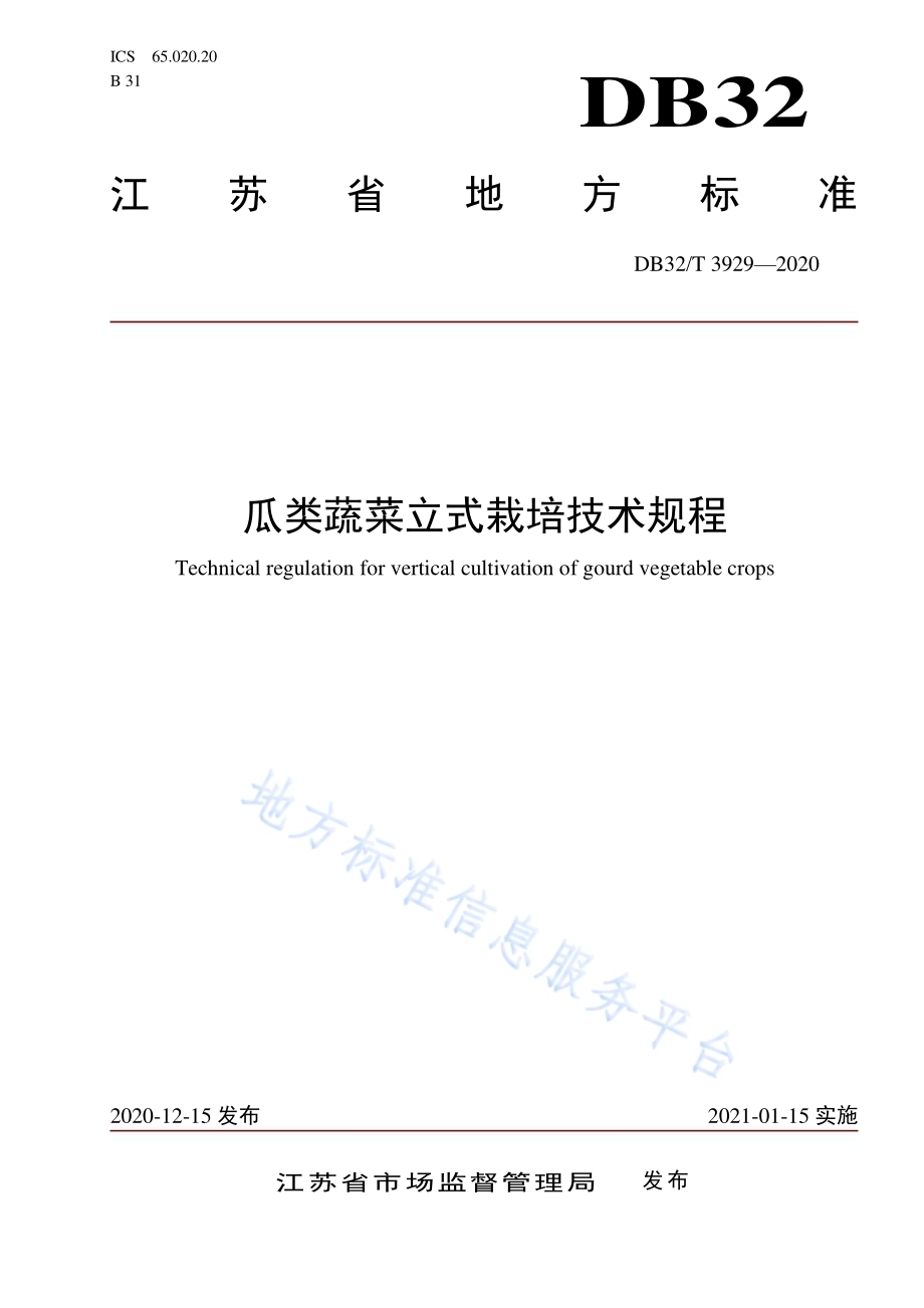 瓜类蔬菜立式栽培技术规程DB32／T 3929-2020.pdf_第1页