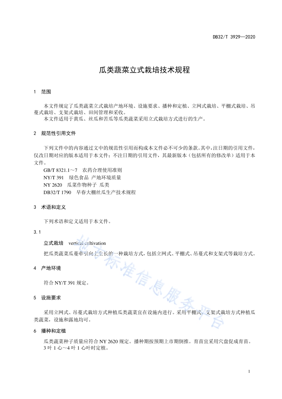 瓜类蔬菜立式栽培技术规程DB32／T 3929-2020.pdf_第3页
