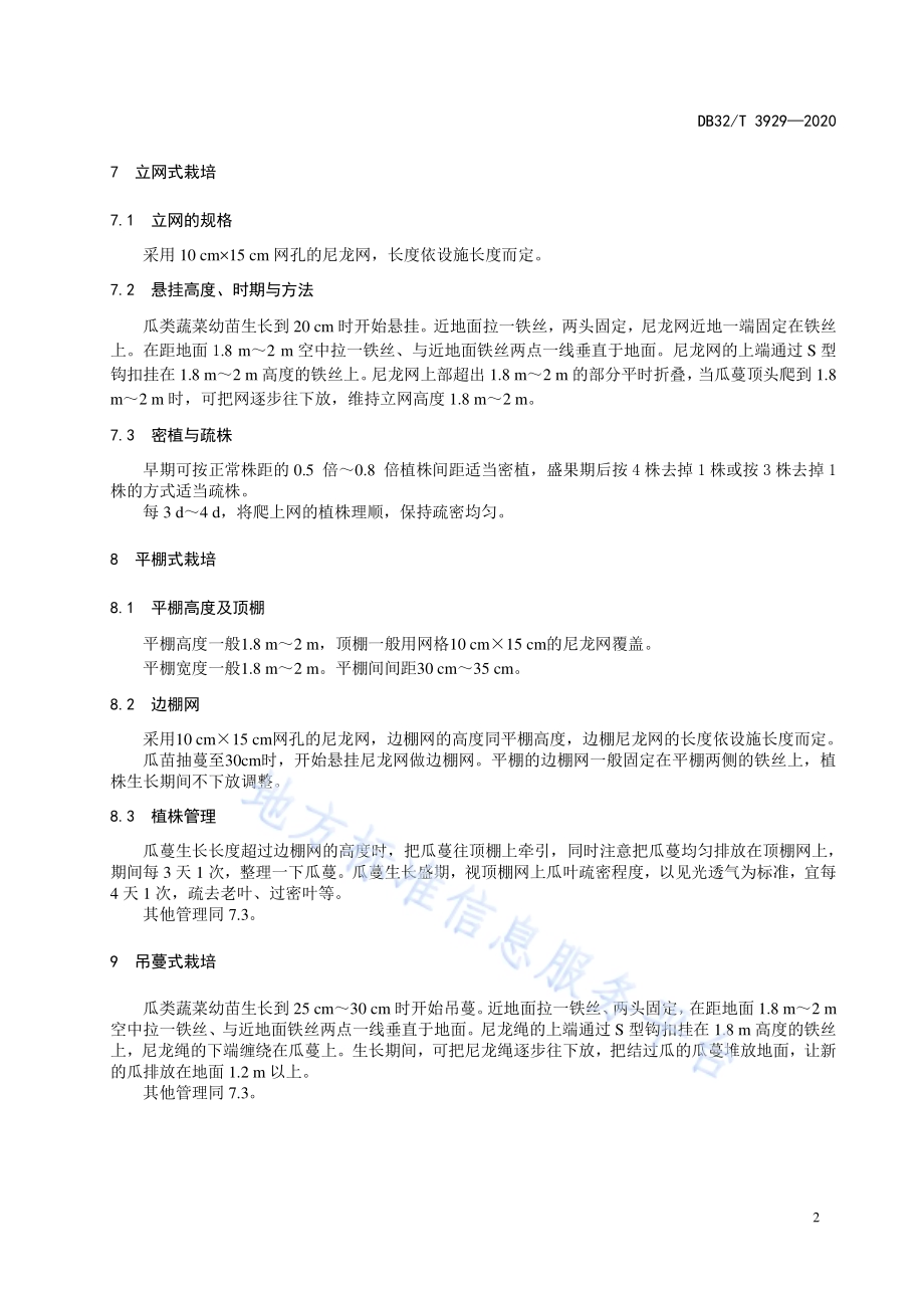 瓜类蔬菜立式栽培技术规程DB32／T 3929-2020.pdf_第4页