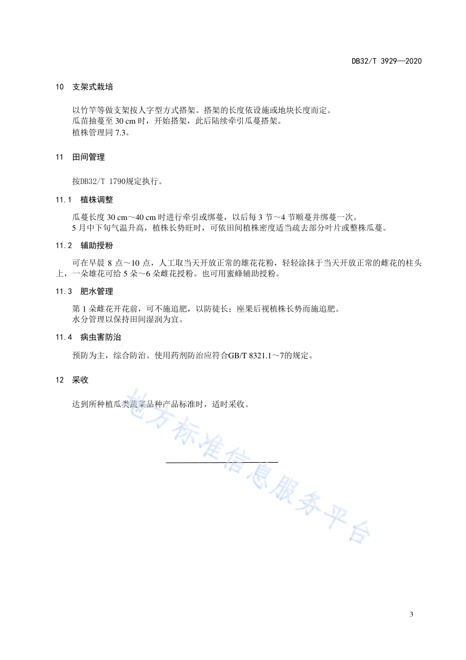瓜类蔬菜立式栽培技术规程DB32／T 3929-2020.pdf_第5页