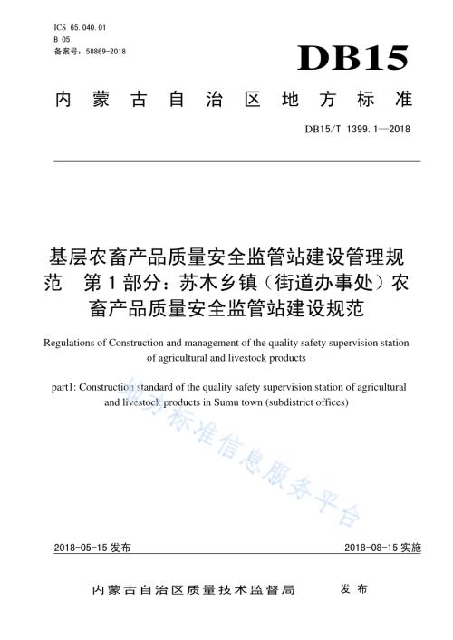 基层农畜产品质量安全监管站建设管理规范 第1部分：苏木乡镇（街道办事处）农畜产品质量安全监管站建设规范DB15／T 1399.1-2018.pdf