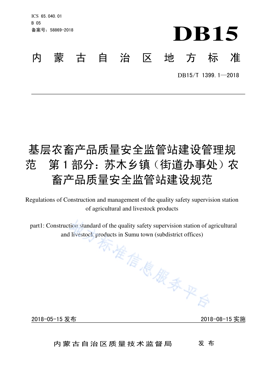 基层农畜产品质量安全监管站建设管理规范 第1部分：苏木乡镇（街道办事处）农畜产品质量安全监管站建设规范DB15／T 1399.1-2018.pdf_第1页