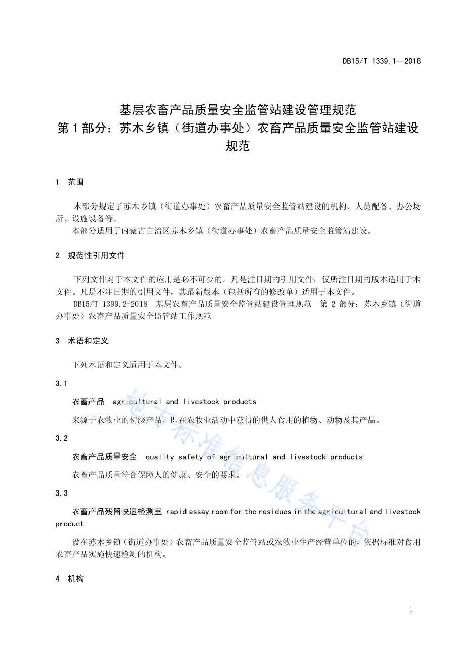 基层农畜产品质量安全监管站建设管理规范 第1部分：苏木乡镇（街道办事处）农畜产品质量安全监管站建设规范DB15／T 1399.1-2018.pdf_第5页
