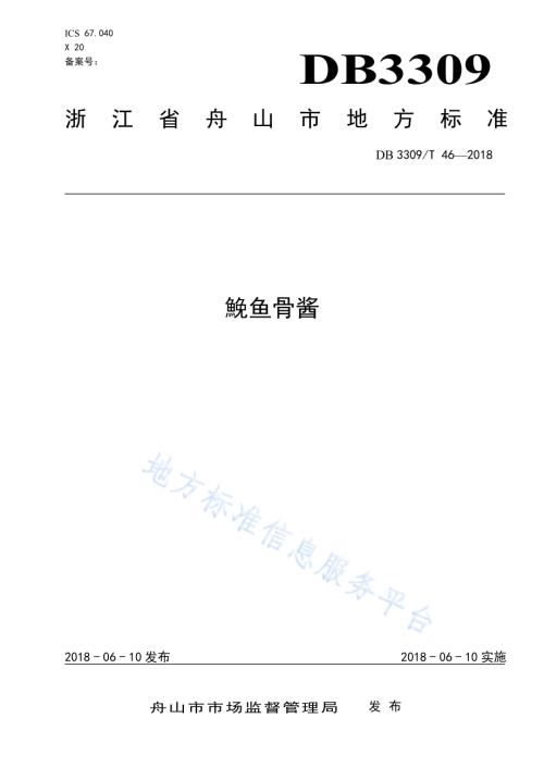 鮸鱼骨酱DB3309／T 46-2018.pdf