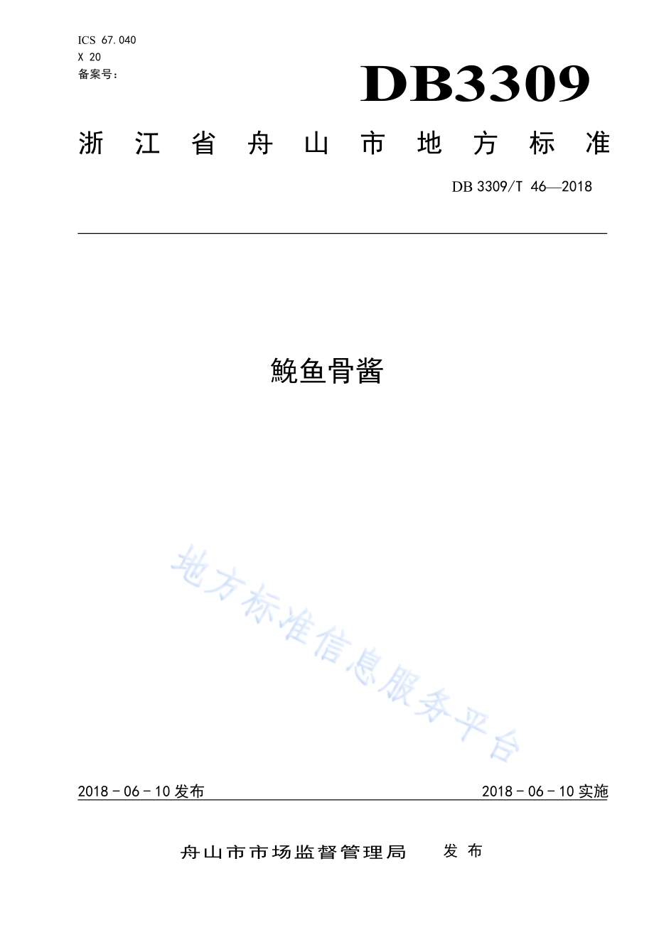 鮸鱼骨酱DB3309／T 46-2018.pdf_第1页