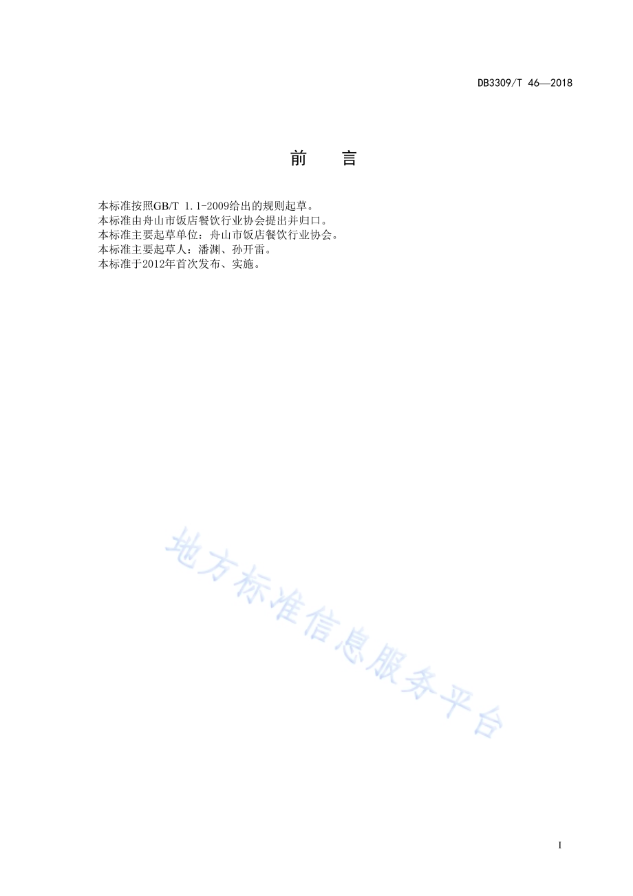 鮸鱼骨酱DB3309／T 46-2018.pdf_第3页