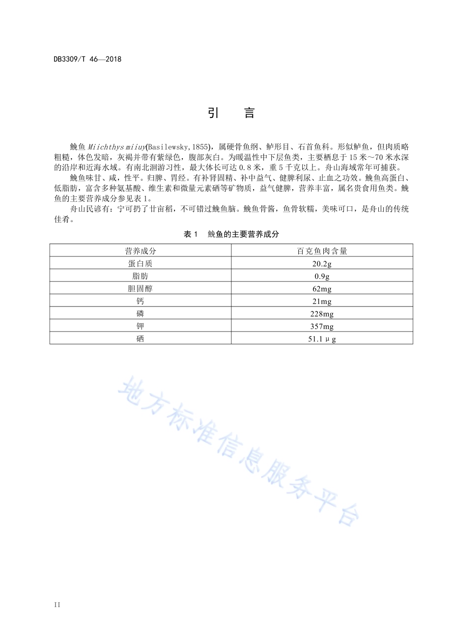 鮸鱼骨酱DB3309／T 46-2018.pdf_第4页