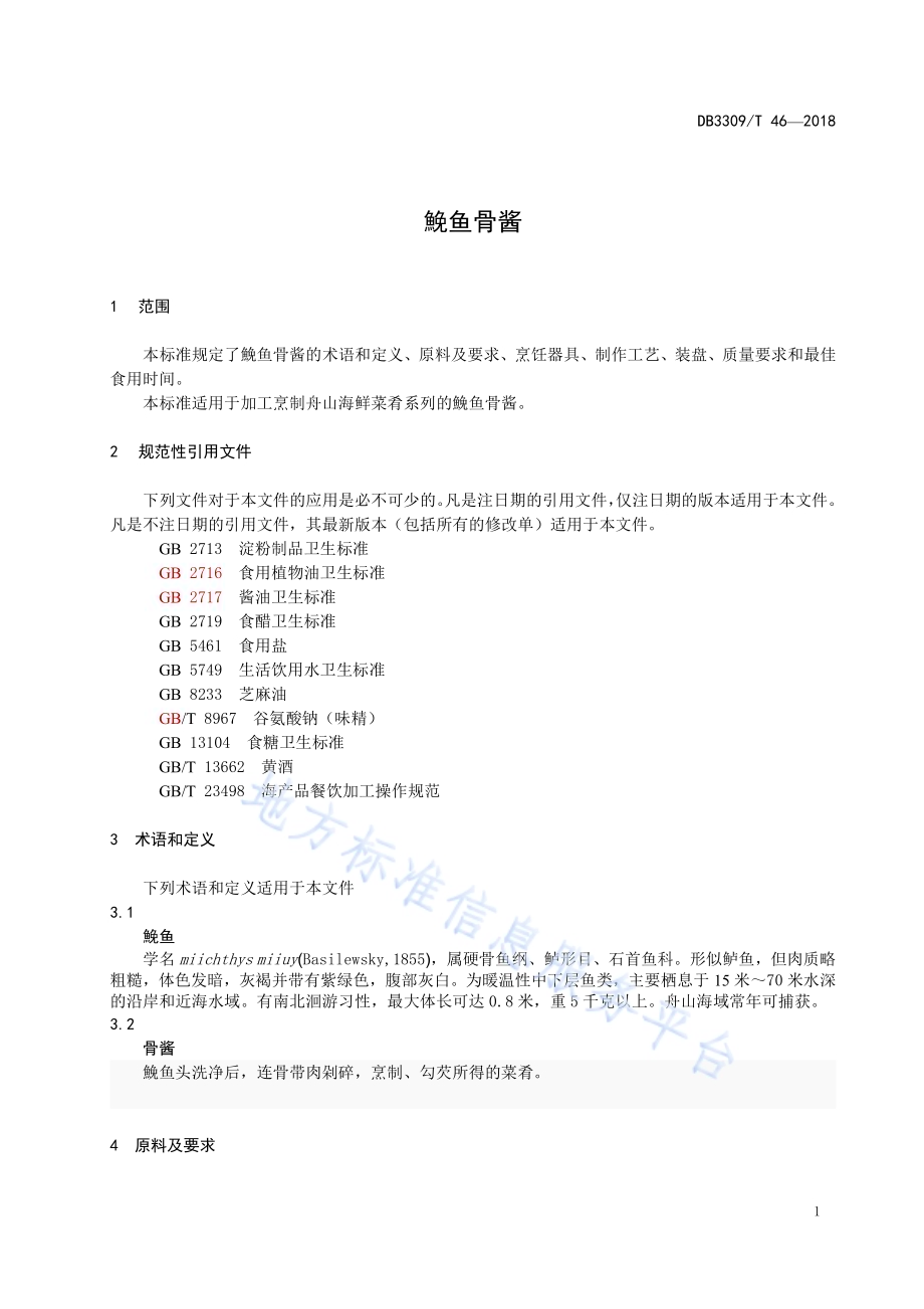 鮸鱼骨酱DB3309／T 46-2018.pdf_第5页