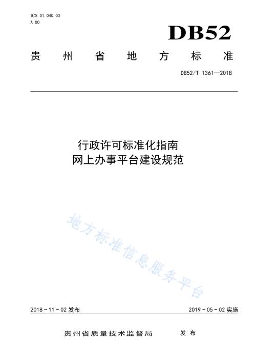 行政许可标准化指南 网上办事平台建设规范DB52／T 1361-2018.pdf