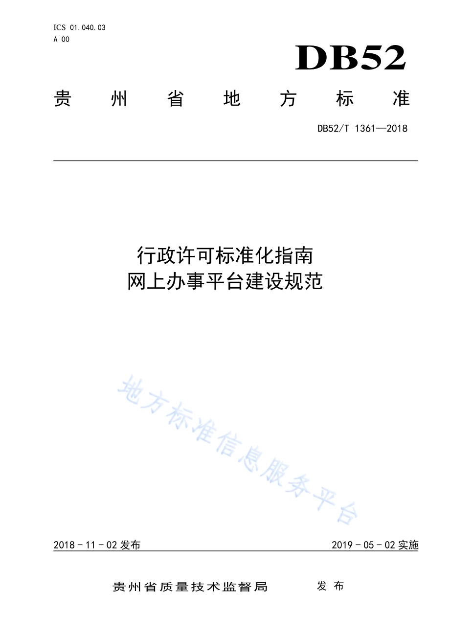 行政许可标准化指南 网上办事平台建设规范DB52／T 1361-2018.pdf_第1页
