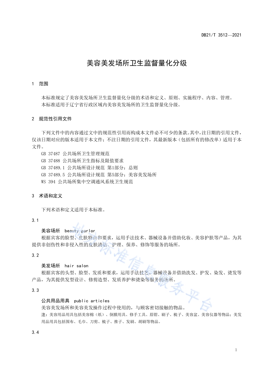 美容美发场所卫生监督量化分级DB21／T 3512—2021.pdf_第5页
