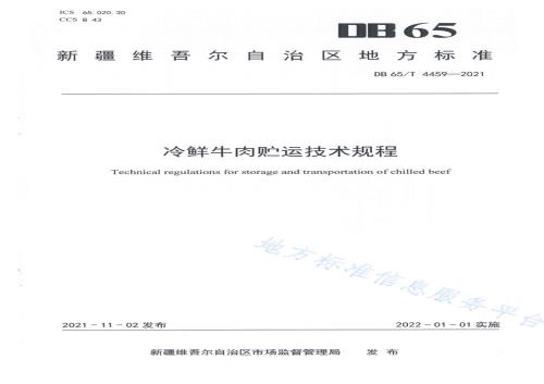 冷鲜牛肉贮运技术规程DB65／T 4459-2021.pdf