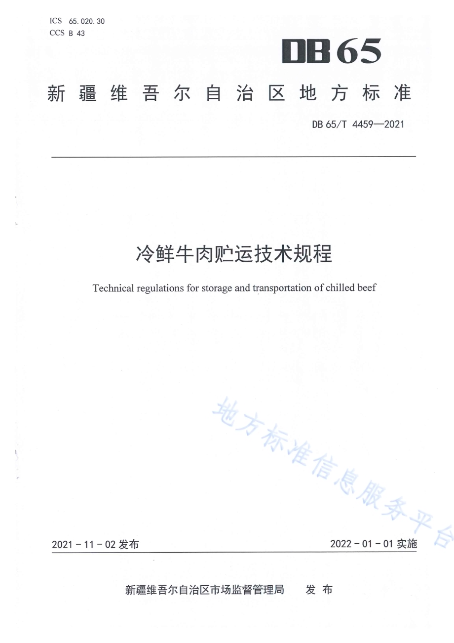 冷鲜牛肉贮运技术规程DB65／T 4459-2021.pdf_第1页