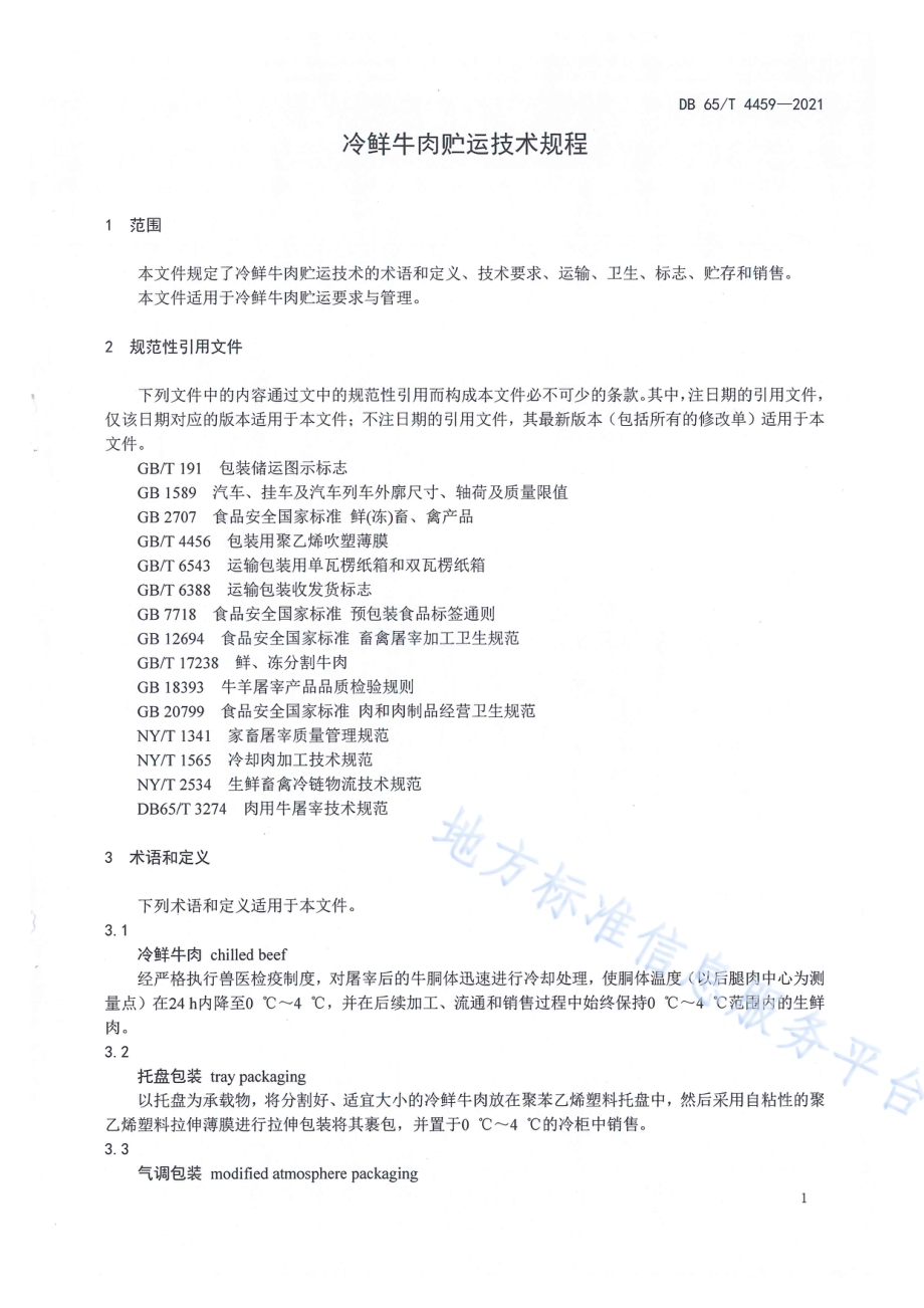 冷鲜牛肉贮运技术规程DB65／T 4459-2021.pdf_第3页