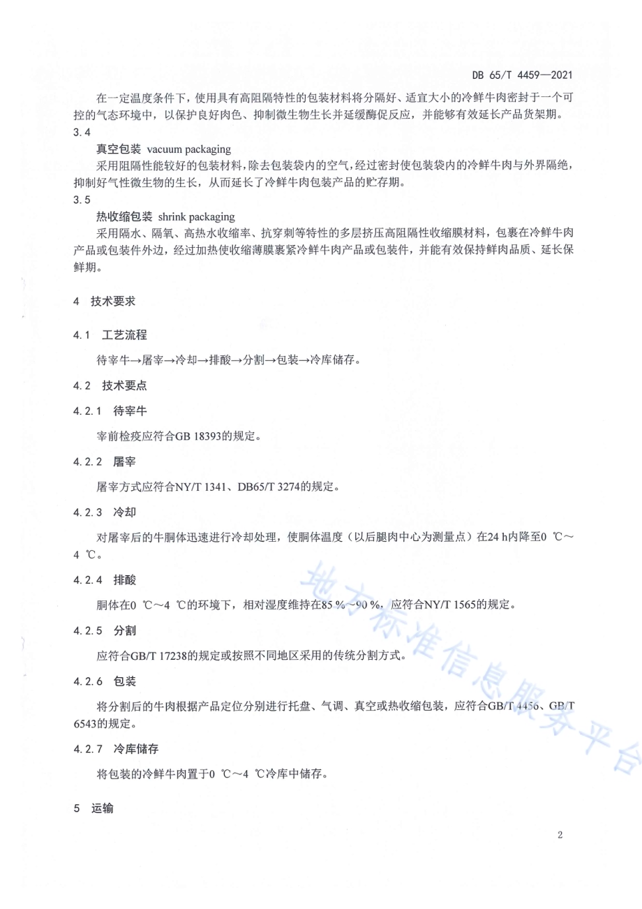 冷鲜牛肉贮运技术规程DB65／T 4459-2021.pdf_第4页