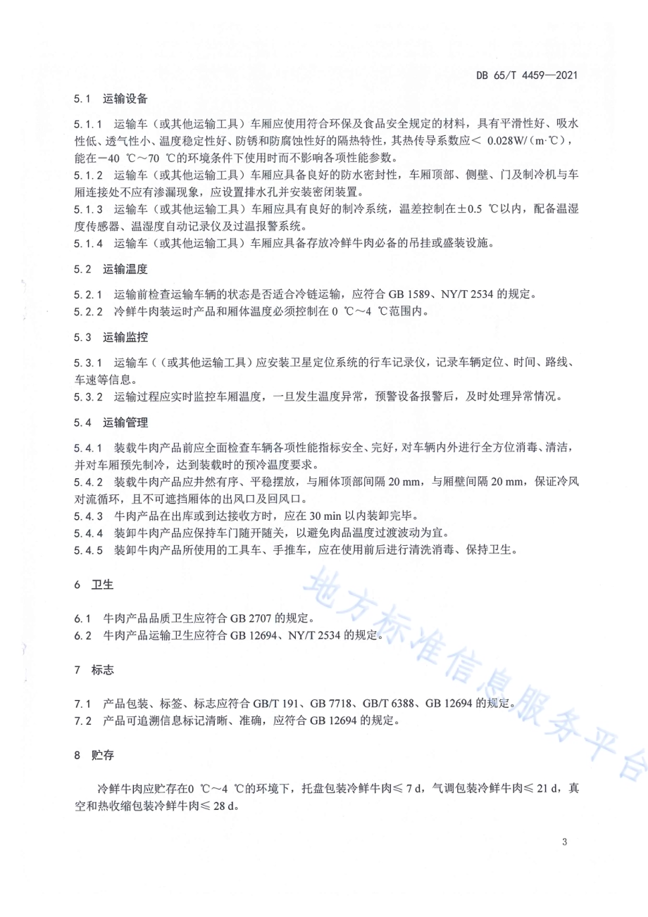 冷鲜牛肉贮运技术规程DB65／T 4459-2021.pdf_第5页