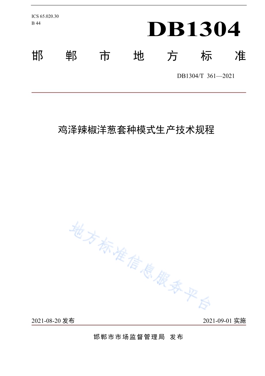 鸡泽辣椒洋葱套种模式生产技术规程DB1304／T 361-2021.pdf_第1页