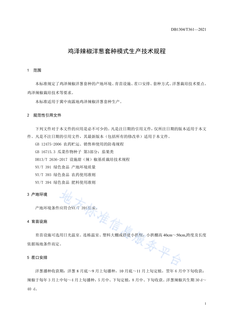 鸡泽辣椒洋葱套种模式生产技术规程DB1304／T 361-2021.pdf_第3页