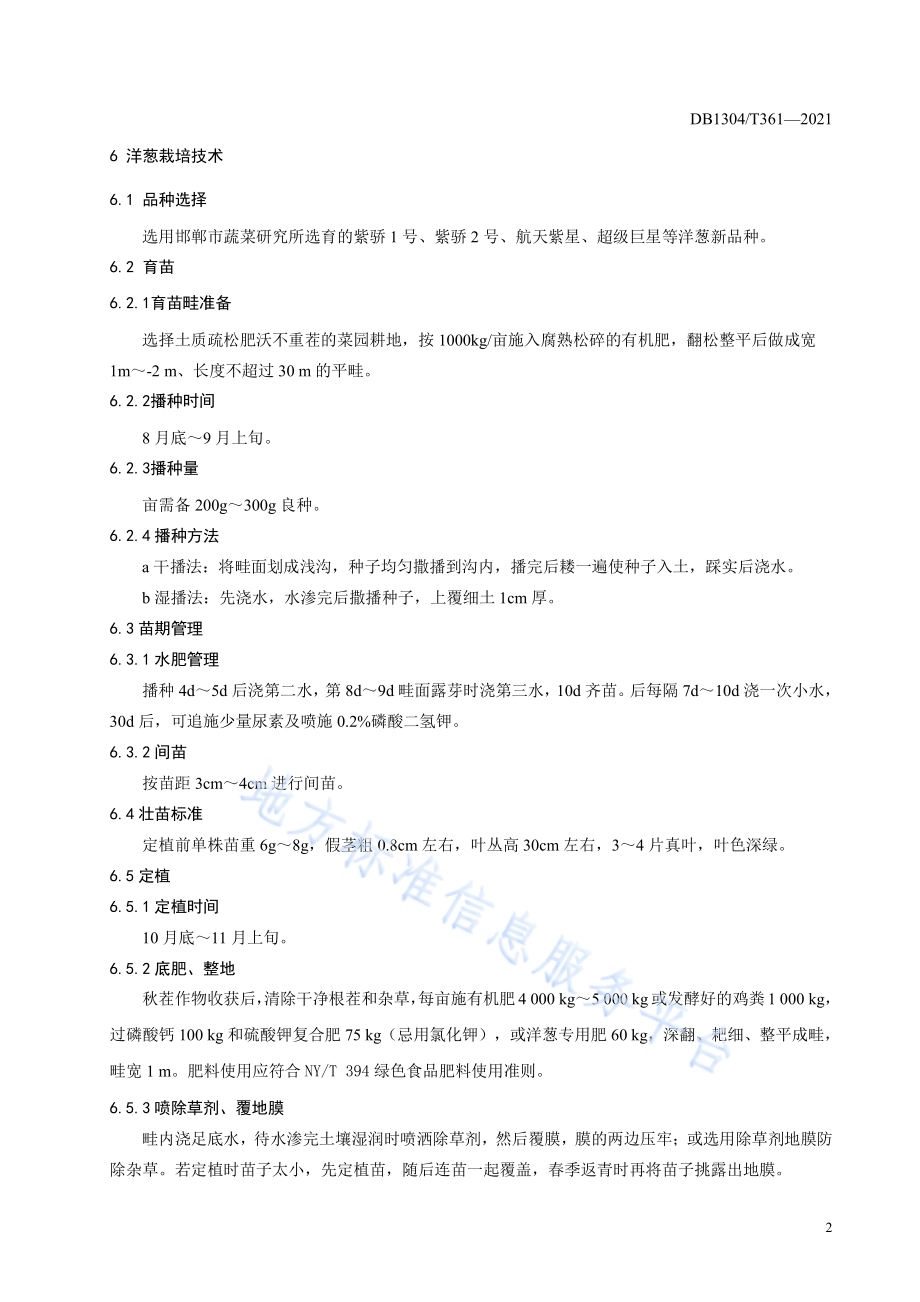 鸡泽辣椒洋葱套种模式生产技术规程DB1304／T 361-2021.pdf_第4页