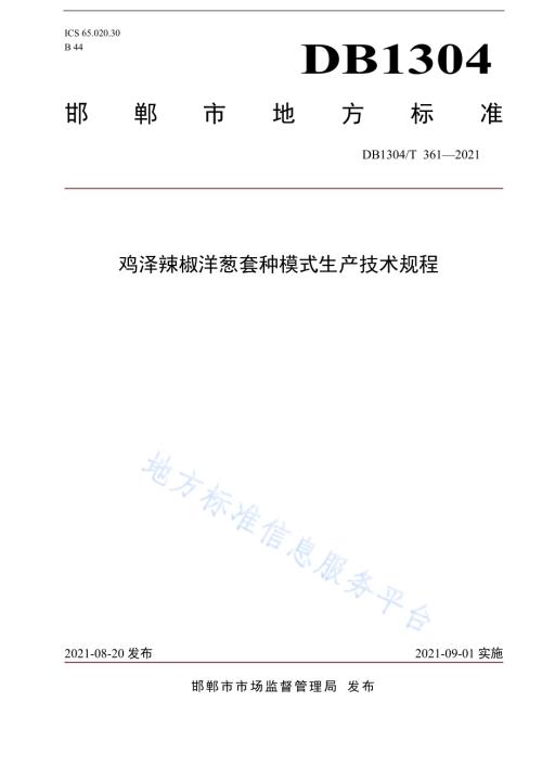 鸡泽辣椒洋葱套种模式生产技术规程DB1304／T 361-2021.pdf