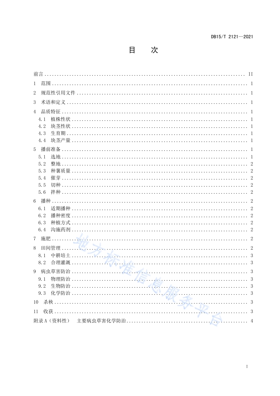 马铃薯品种“康尼贝克”高产栽培技术规程DB15／T 2121—2021.pdf_第3页