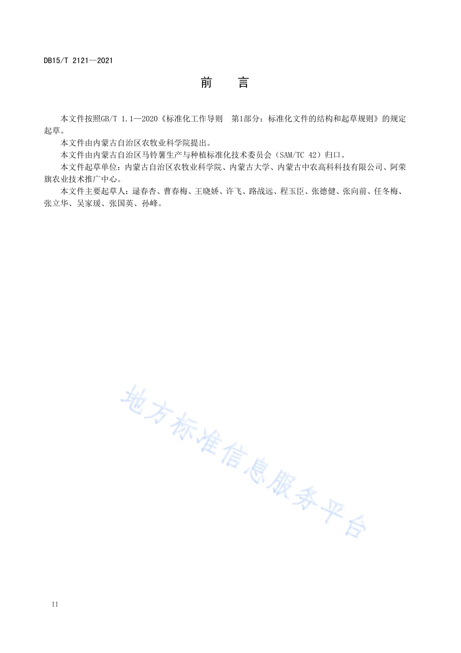 马铃薯品种“康尼贝克”高产栽培技术规程DB15／T 2121—2021.pdf_第4页