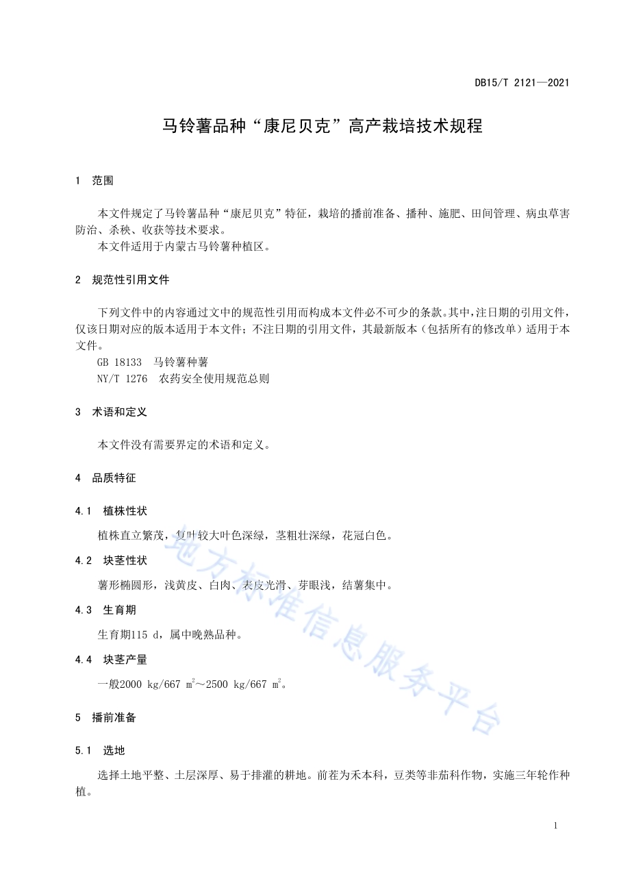 马铃薯品种“康尼贝克”高产栽培技术规程DB15／T 2121—2021.pdf_第5页
