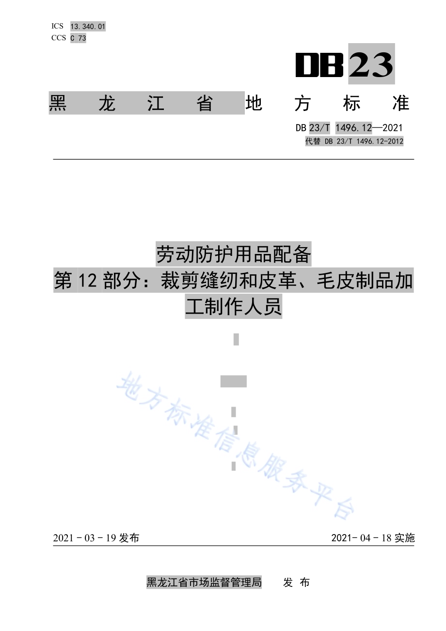 劳动防护用品配备标准第12部分：裁剪缝纫和皮革、毛皮制品加工制作人员DB 23／T 1496.12—2021.pdf_第1页