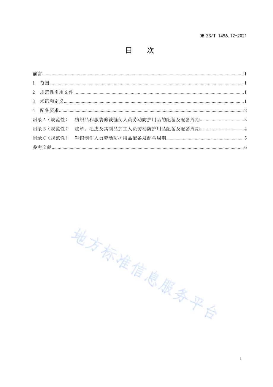 劳动防护用品配备标准第12部分：裁剪缝纫和皮革、毛皮制品加工制作人员DB 23／T 1496.12—2021.pdf_第2页