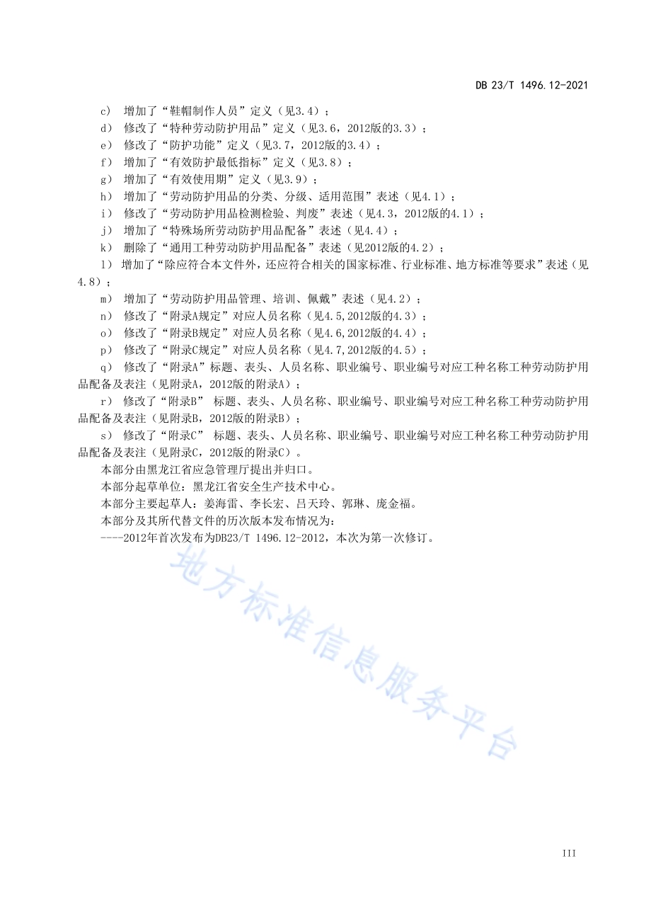 劳动防护用品配备标准第12部分：裁剪缝纫和皮革、毛皮制品加工制作人员DB 23／T 1496.12—2021.pdf_第4页