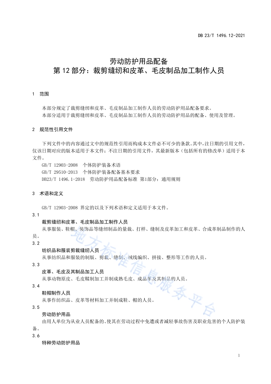 劳动防护用品配备标准第12部分：裁剪缝纫和皮革、毛皮制品加工制作人员DB 23／T 1496.12—2021.pdf_第5页