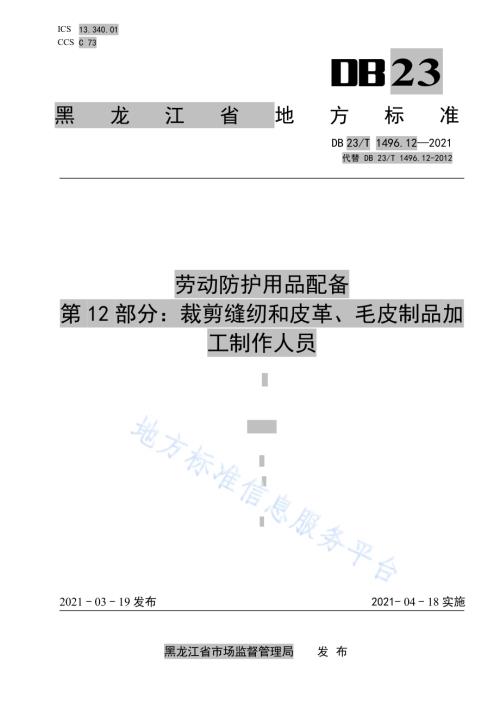 劳动防护用品配备标准第12部分：裁剪缝纫和皮革、毛皮制品加工制作人员DB 23／T 1496.12—2021.pdf