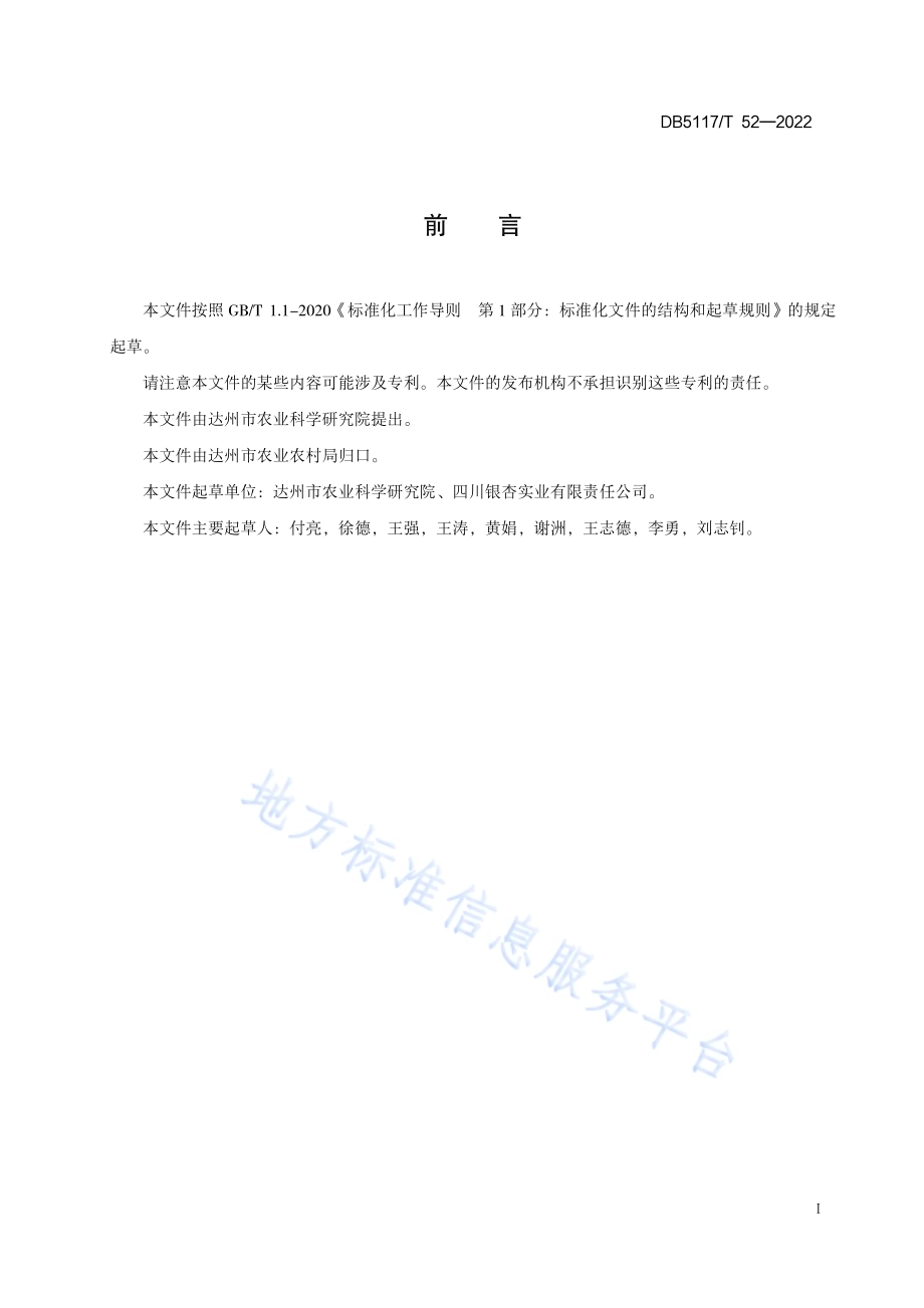 果用银杏栽培技术规程DB5117／T 52-2022.pdf_第3页