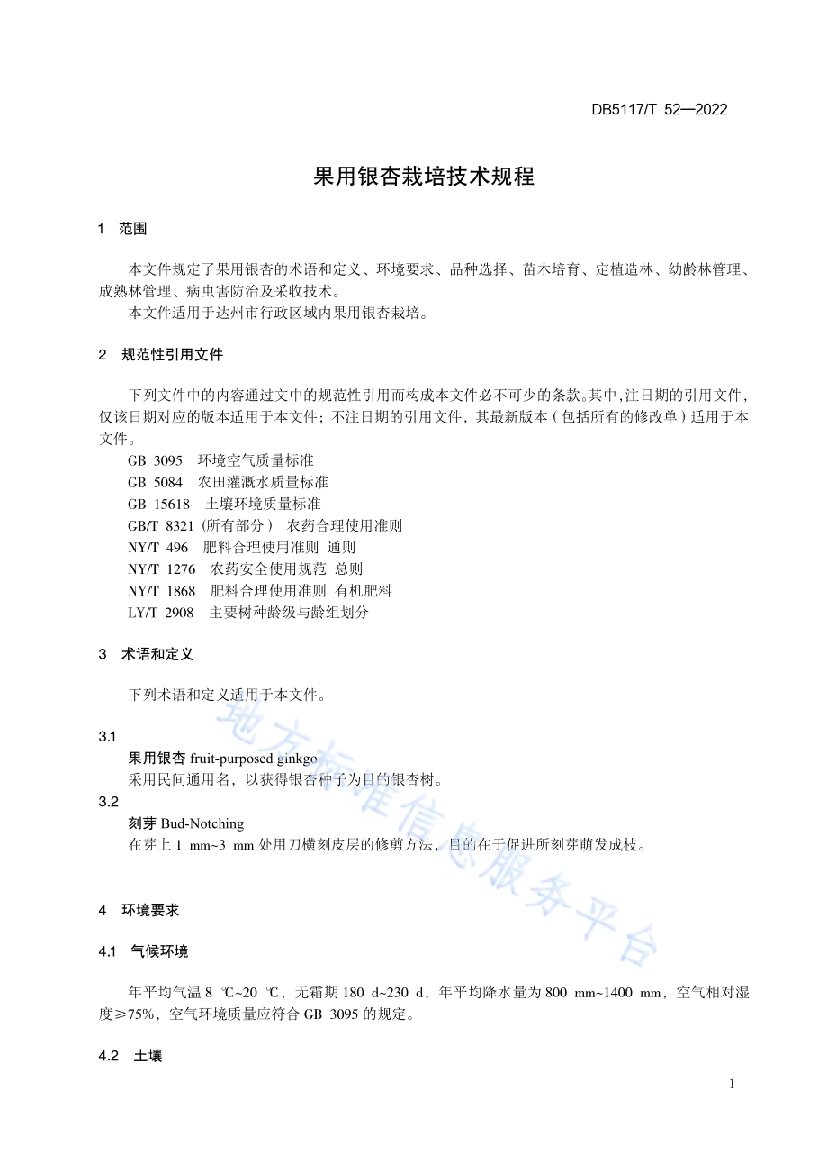 果用银杏栽培技术规程DB5117／T 52-2022.pdf_第5页