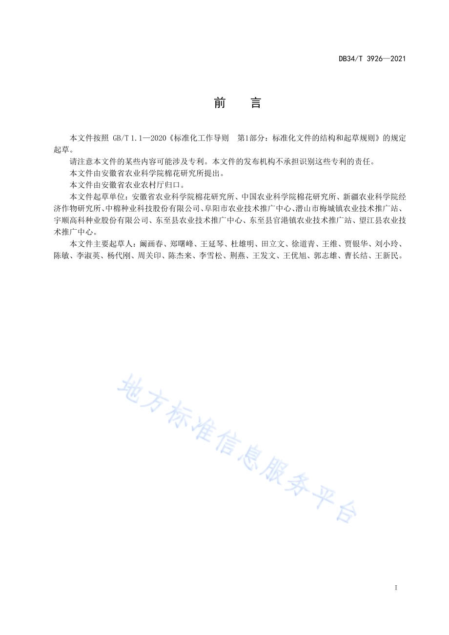 棉花耐冷性和耐热性鉴定技术规程DB34／T 3926-2021.pdf_第3页