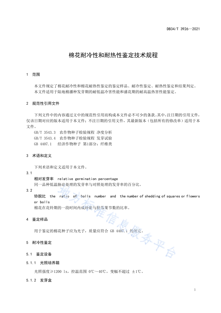 棉花耐冷性和耐热性鉴定技术规程DB34／T 3926-2021.pdf_第5页