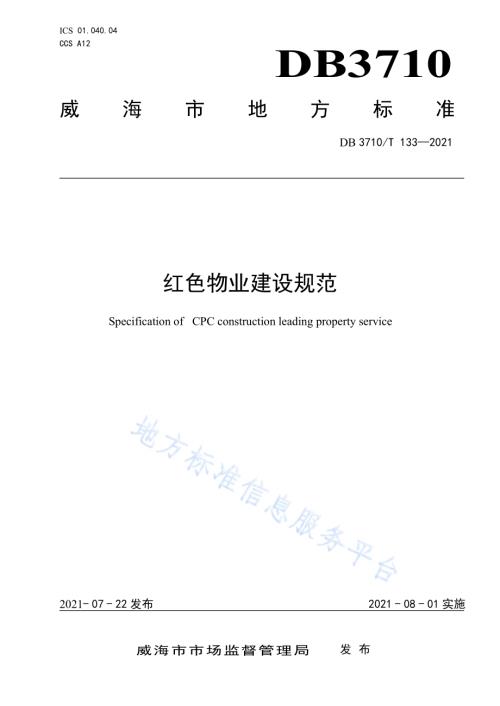 红色物业建设规范DB3710／T 133-2021.pdf
