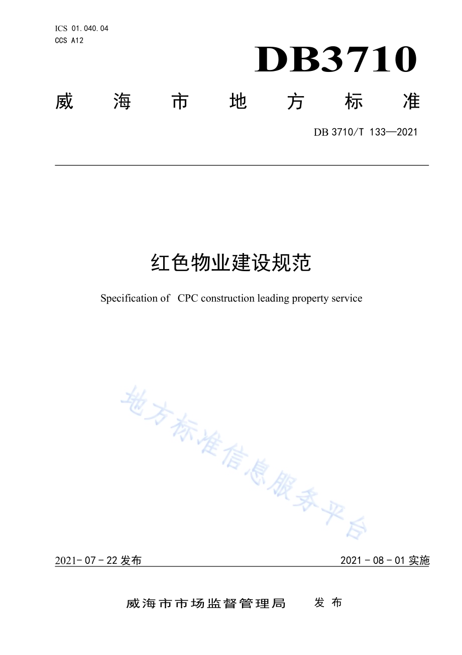 红色物业建设规范DB3710／T 133-2021.pdf_第1页