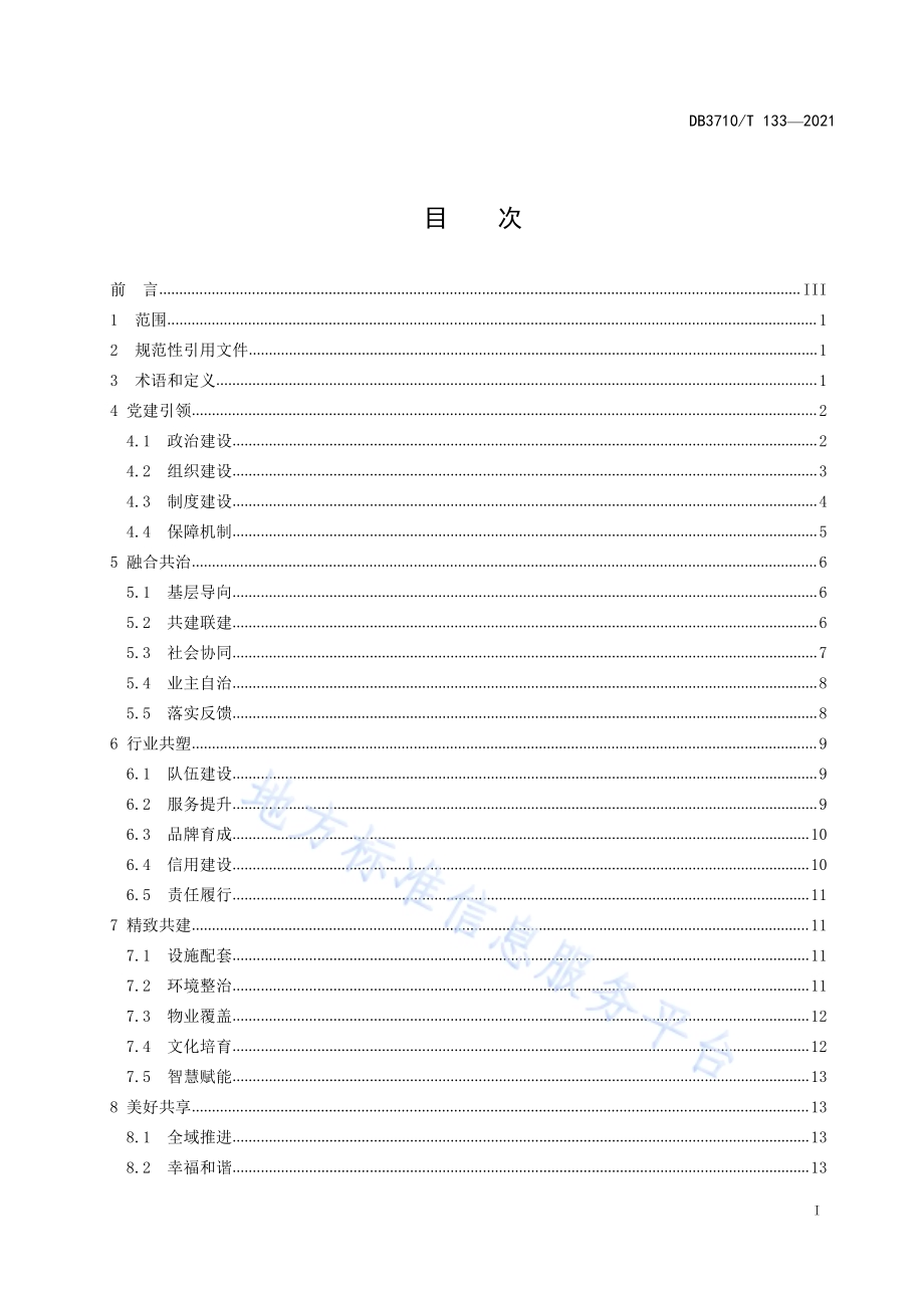 红色物业建设规范DB3710／T 133-2021.pdf_第3页