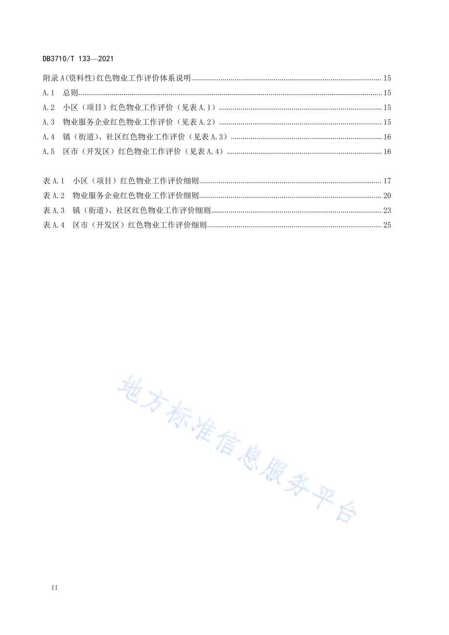 红色物业建设规范DB3710／T 133-2021.pdf_第4页