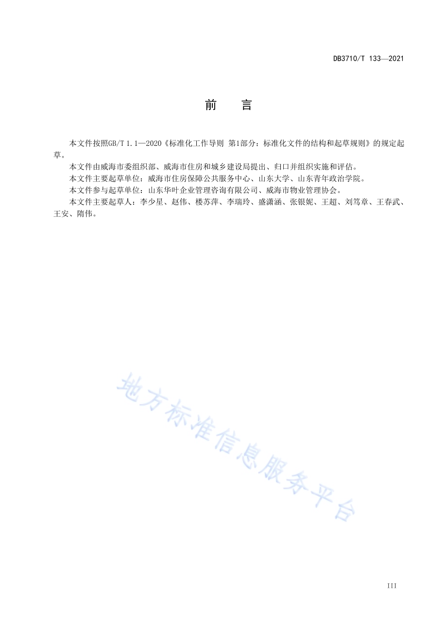 红色物业建设规范DB3710／T 133-2021.pdf_第5页