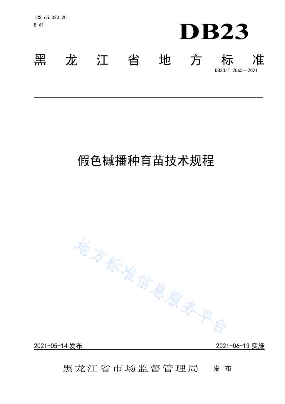 假色槭播种育苗技术规程DB23／T 2865—2021.pdf_第1页
