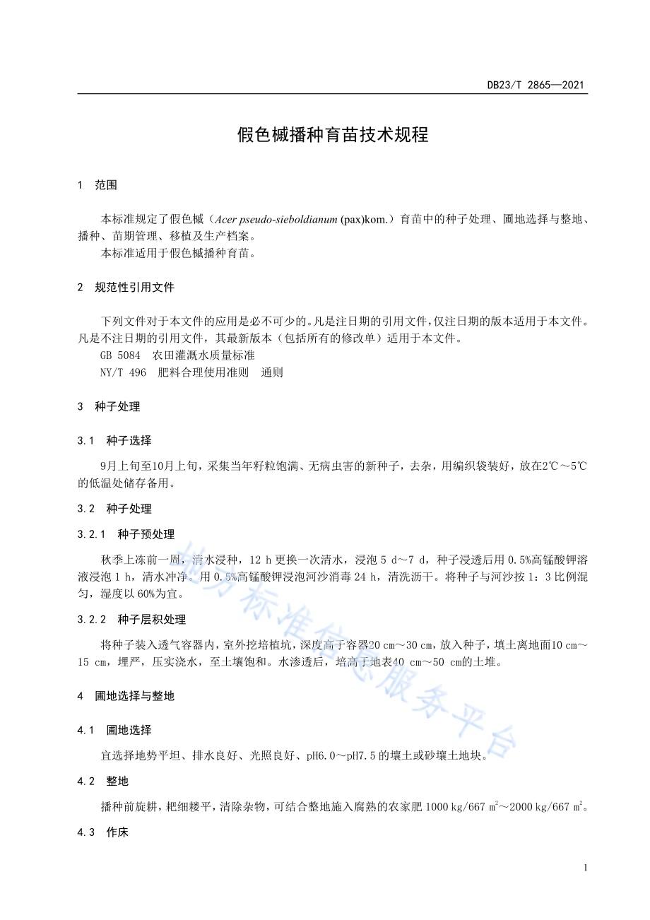 假色槭播种育苗技术规程DB23／T 2865—2021.pdf_第3页