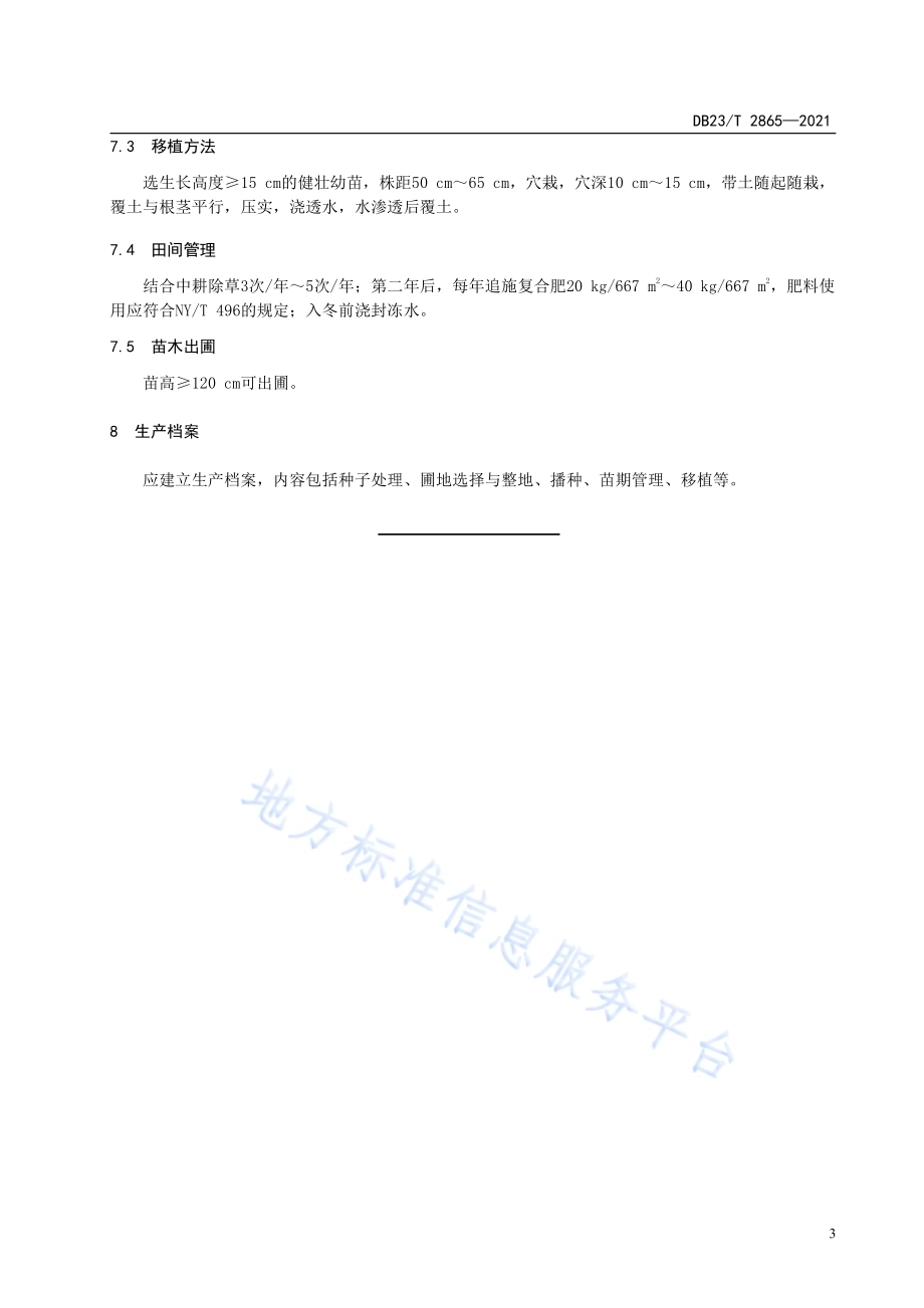 假色槭播种育苗技术规程DB23／T 2865—2021.pdf_第5页