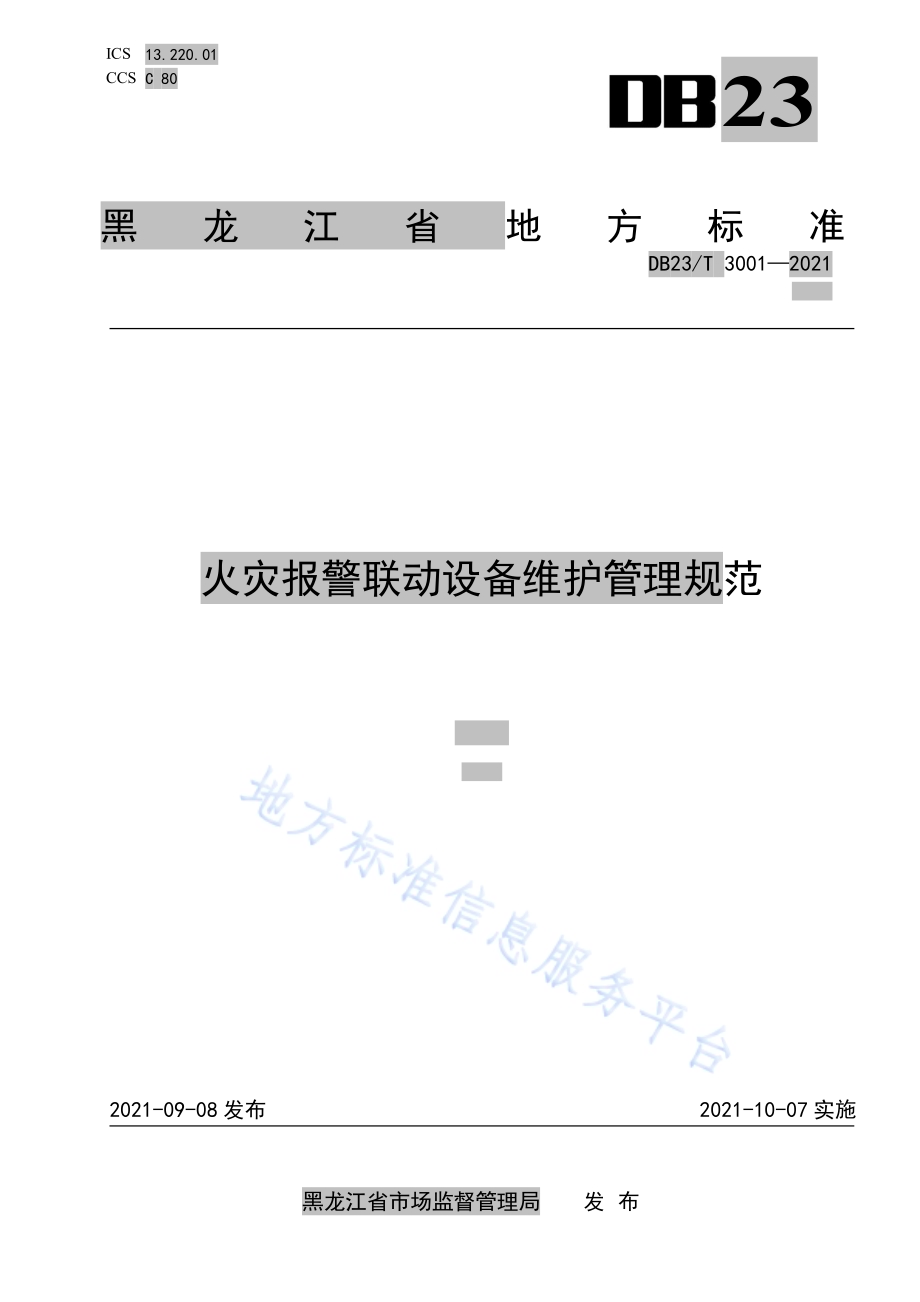 火灾报警联动设备维护管理规范DB23／T 3001—2021.pdf_第1页