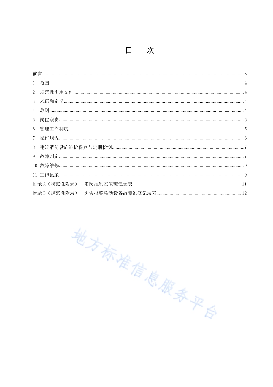 火灾报警联动设备维护管理规范DB23／T 3001—2021.pdf_第2页