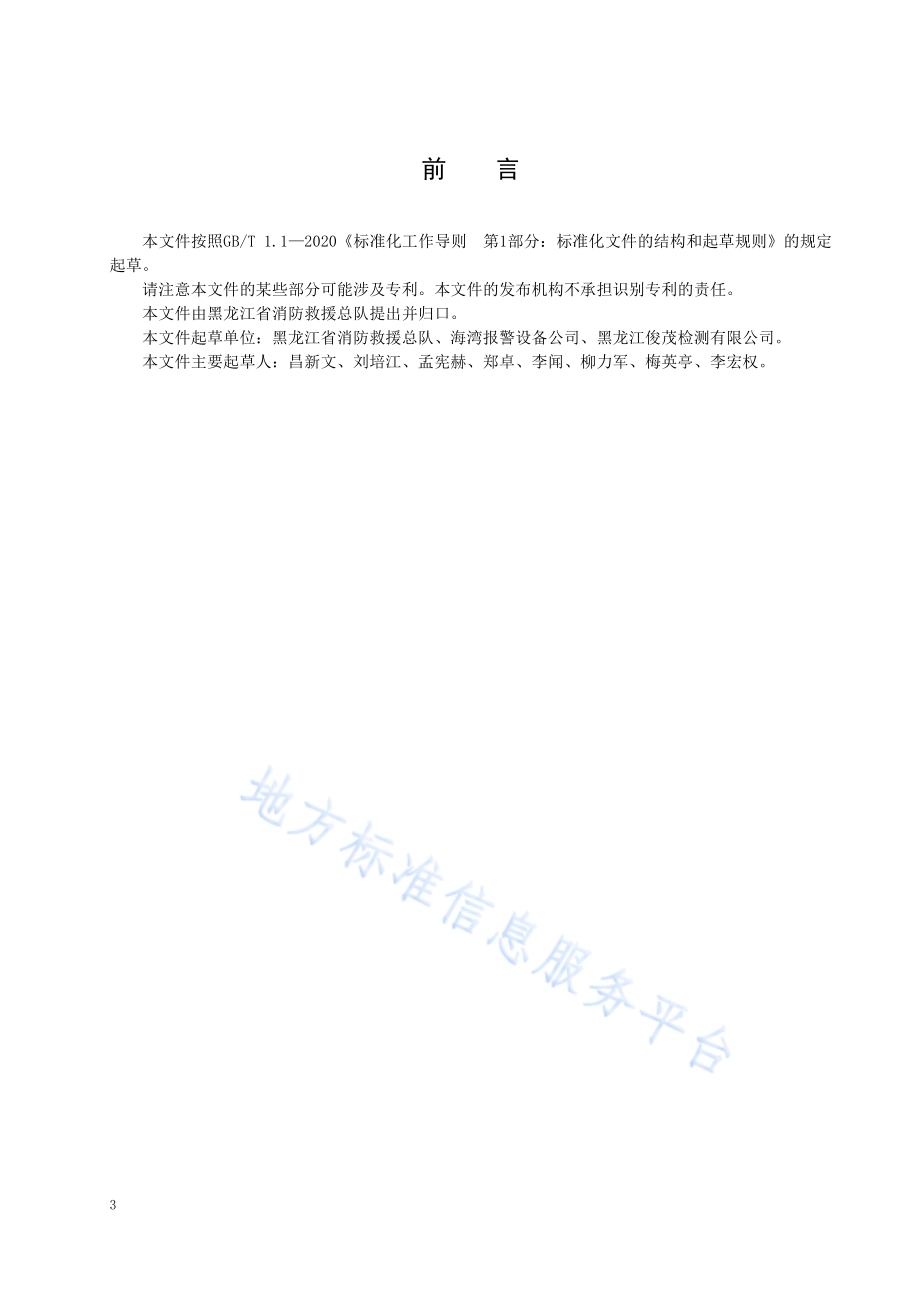 火灾报警联动设备维护管理规范DB23／T 3001—2021.pdf_第4页