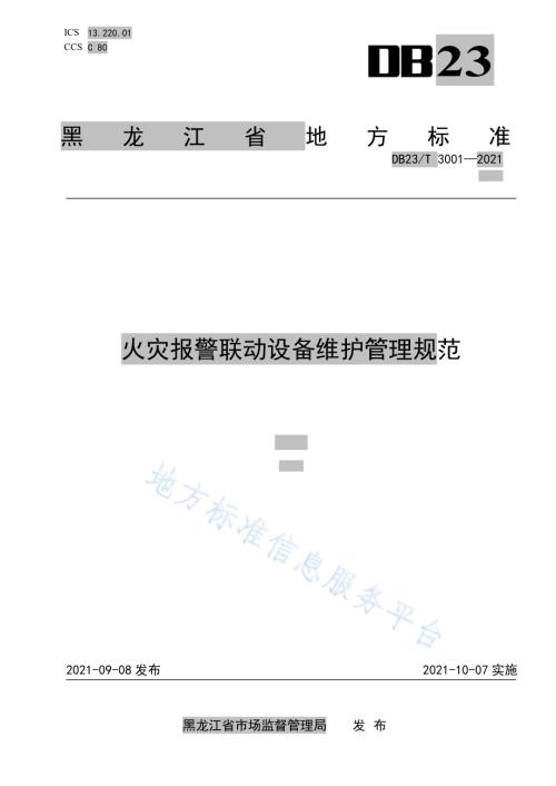 火灾报警联动设备维护管理规范DB23／T 3001—2021.pdf